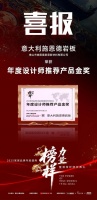 設(shè)計(jì)師首選！意大利施恩德榮膺2025「年度設(shè)計(jì)師推薦產(chǎn)品金獎(jiǎng)」