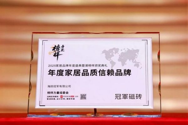 品質(zhì)認(rèn)證 榮耀續(xù)章丨冠軍磁磚榮獲「年度家居品質(zhì)信賴品牌」