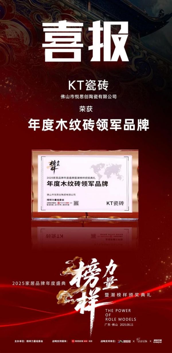 榜樣力量丨KT瓷磚榮膺雙項(xiàng)行業(yè)獎(jiǎng)項(xiàng)