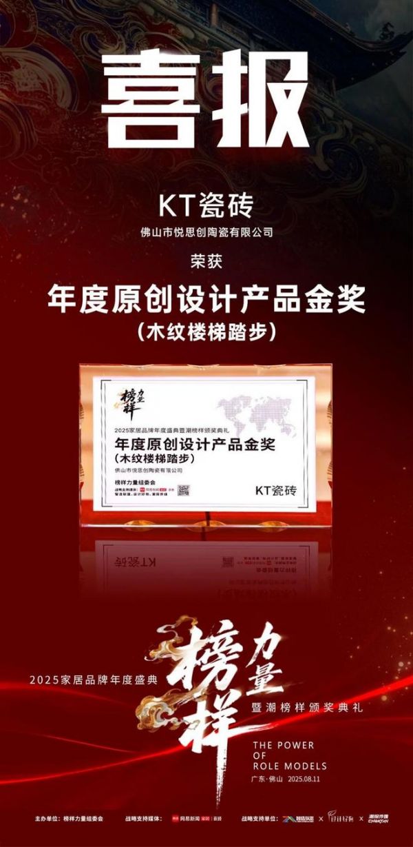 榜樣力量丨KT瓷磚榮膺雙項(xiàng)行業(yè)獎(jiǎng)項(xiàng)