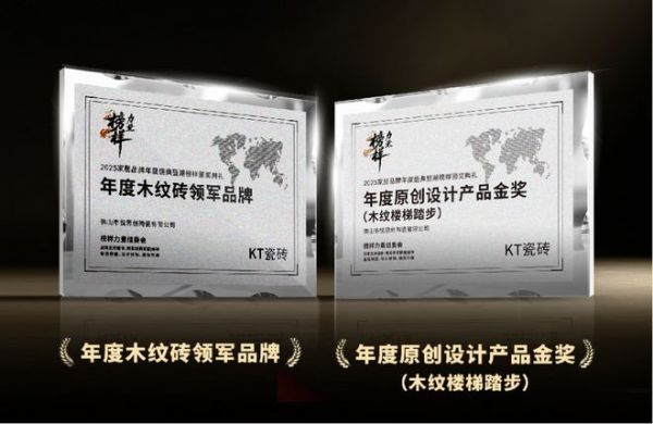 榜樣力量丨KT瓷磚榮膺雙項(xiàng)行業(yè)獎(jiǎng)項(xiàng)