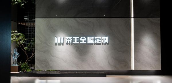 帝王潔具全屋展廳