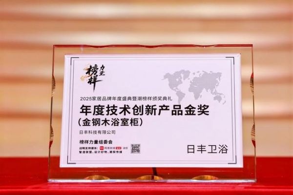 以榜樣力量革新耐用時(shí)代!金鋼木浴室柜榮膺年度創(chuàng)新產(chǎn)品金獎(jiǎng)!