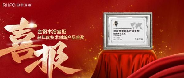 以榜樣力量革新耐用時代!金鋼木浴室柜榮膺年度創(chuàng)新產品金獎!
