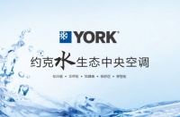中央空調(diào)智能時(shí)代，約克為什么能做到前列？