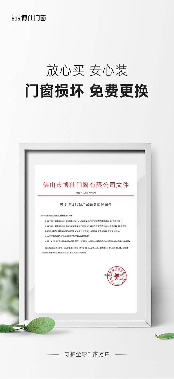 博仕門窗全新升級(jí)質(zhì)保服務(wù)圖片