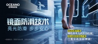 全新黑科技｜歐神諾瓷磚鏡面防滑技術(shù)，讓您的家更安全！