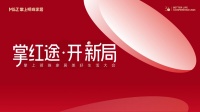 掌上明珠家居9.9大會啟幕！「掌紅途」創(chuàng)新家居領(lǐng)域