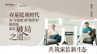 歐派楊冬：存量提質(zhì)時(shí)代，歐派如何從“守底線”到“筑壁壘”，打造新家裝生態(tài)的共同體