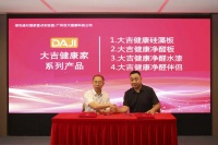 DAJI大吉健康家系列產(chǎn)品重磅發(fā)布