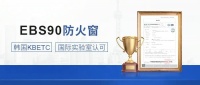 權(quán)威認證！恩貝斯EBS90防火窗，韓國KBETC測試順利通過！