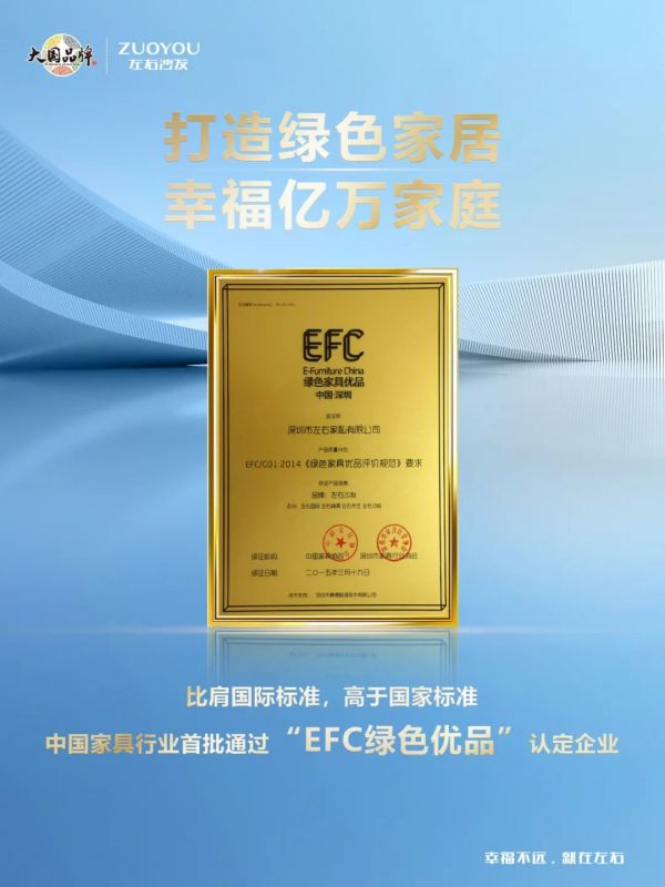左右沙發(fā)通過“EFC綠色家具優(yōu)品”認證