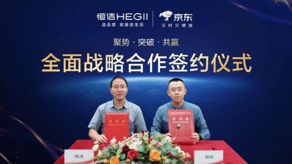 恒潔與京東戰(zhàn)略合作簽約現(xiàn)場
