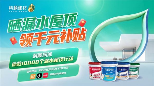 科顺润涂拯救10000个漏水屋顶活动宣传图