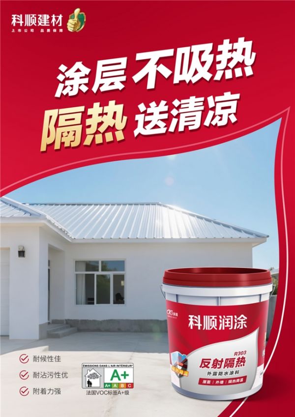 R303反射隔热外露防水涂料