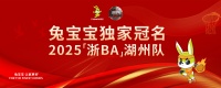 兔寶寶獨家冠名浙BA湖州隊：以籃球為媒，共筑健康生活與品牌使命