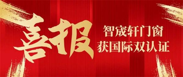智宬轩门窗认证图片