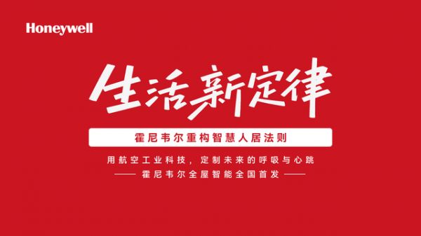 Honeywell品牌发布会现场