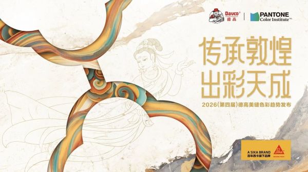 德高美縫色彩趨勢(shì)發(fā)布會(huì)圖片