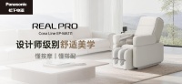 顛覆按摩椅空間美學(xué)，松下Real Pro Casa系列攜多項(xiàng)重磅革新功能上市