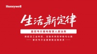 智绘蓝图,共赢未来|Honeywell品牌发布会暨首场招商财富会圆满收官!