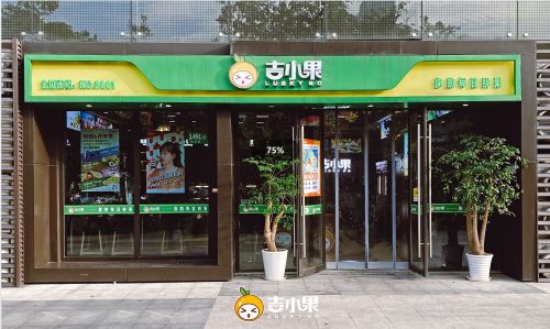 吉小果水果店