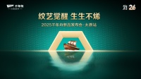 “纹艺觉醒,生生不烯” 千年舟太原家具厂新品发布会暨汇森木业三十周年庆即将举行