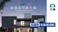 革新行業(yè)標(biāo)準(zhǔn)：三象抗褪色彩鋁保溫板——定義建筑圍護(hù)系統(tǒng)新紀(jì)元