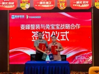 兔寶寶戰(zhàn)略攜手麥峰整裝啟幕青島板材定制+新篇，共筑家裝行業(yè)高質(zhì)量發(fā)展新生態(tài)