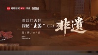 對(duì)話紅古軒 探秘“大噐”紅古軒·大噐融入了哪些非遺技藝？