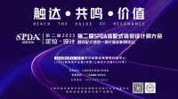 2025上海裝配式裝修設(shè)計(jì)大會(huì)：SPDA啟幕未來