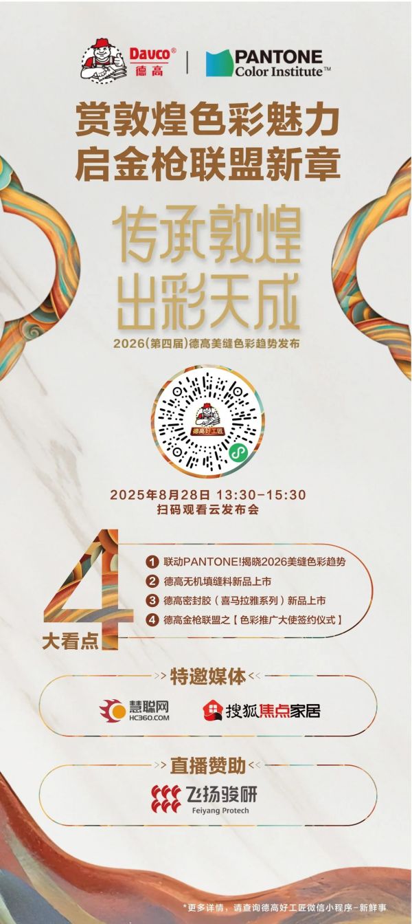 德高美缝新品发布会