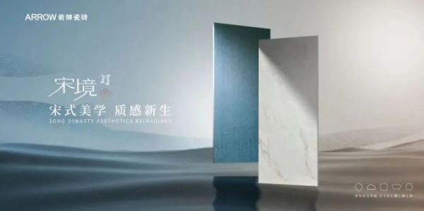 箭牌瓷砖宋境系列新品展示
