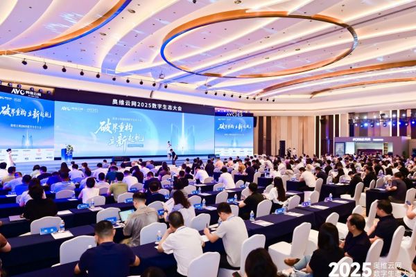 奥维云网2025数字生态大会现场图片