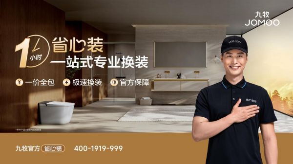 九牧官方“省心装”服务图片