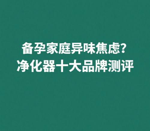 空气净化器品牌对比图
