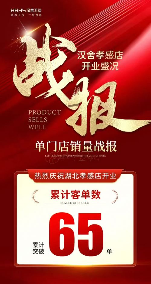 汉舍卫浴孝感旗舰店开业庆祝