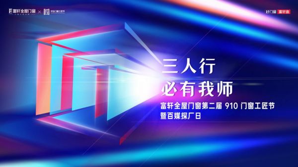 Fuxuan Windows and Doors - 910 Craftsmanship Festival