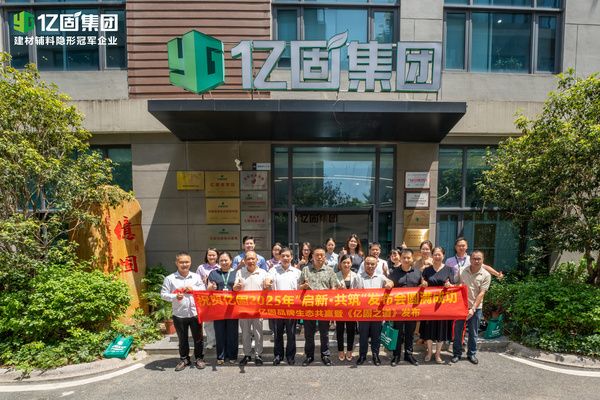 亿固集团战略转型发布会现场