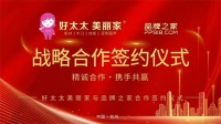 好太太美丽家联品牌之家，共绘家居新蓝图