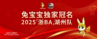 8月31日，兔宝宝冠名浙BA湖州队，邀您共战！
