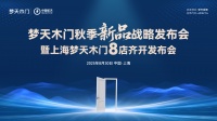 梦天木门新品发布会圆满落幕，上海8店盛大开业