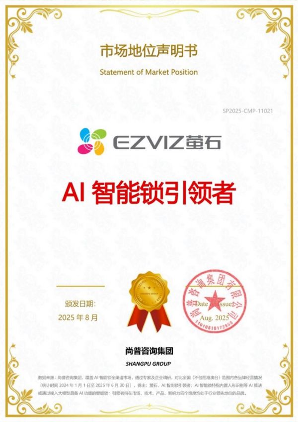 萤石AI智能锁认证证书