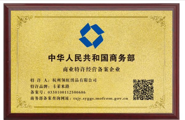 卡莱米路窗帘软装特许经营备案资质图片