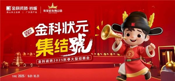金科瓷砖招商宣传图片