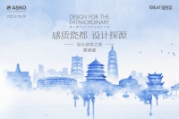 千年窑火映设计，ASKO景德镇探秘瓷都美学