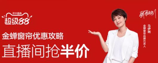 金蝉窗帘秋季活动预热图