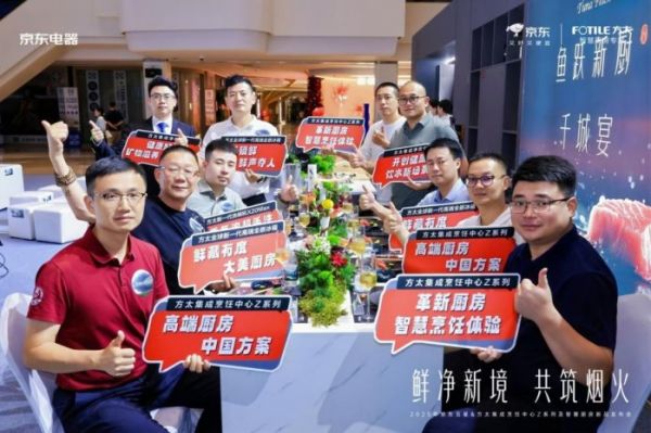 方太集成烹饪中心Z系列及智慧厨房新品发布会现场精彩瞬间