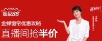 9月8日金蝉窗帘直播抢半价，家装焕新进行时
