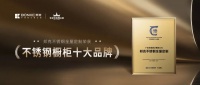 28 年深耕铸标杆:邦克荣膺 2025 “不锈钢橱柜十大品牌”!
